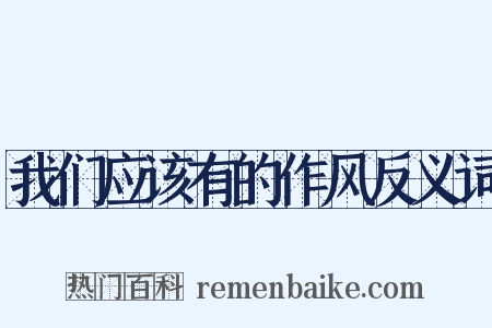 我们应该有的作风反义词是什么意思的图片